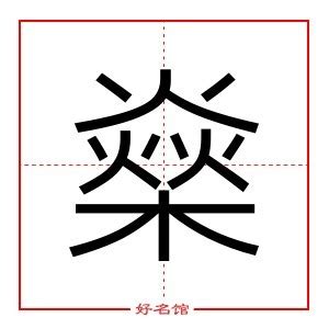 燊五行|燊（汉语文字）